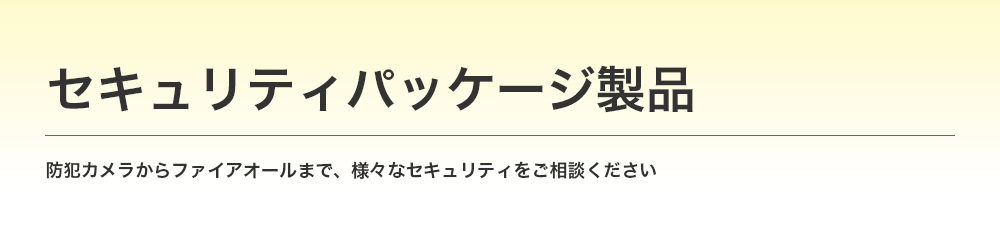 セキュリティパッケージ製品