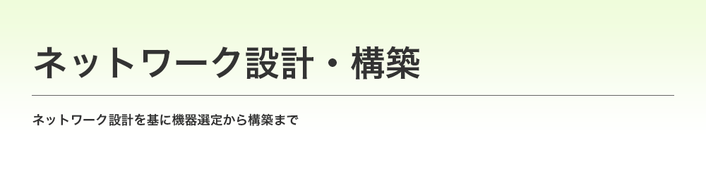 ネットワーク設計・構築