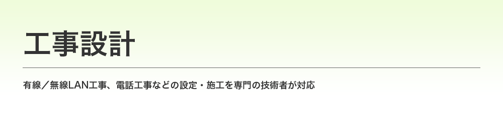 工事設計