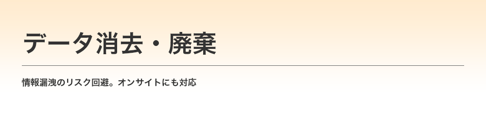 データ消去・廃棄