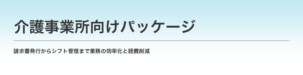 介護事業所向けパッケージ