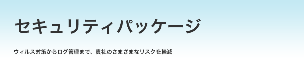 セキュリティパッケージ