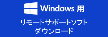 Windows用リモートサポートソフトダウンロード