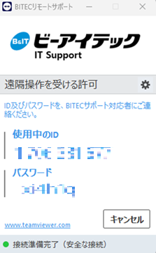 リモートサポートツールの起動画面